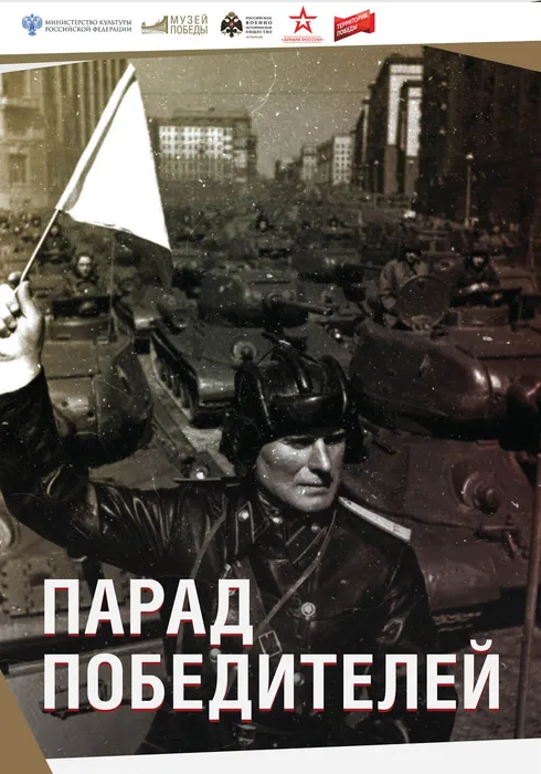 АФИША к Парад Победителей