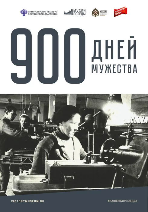 АФИША 900 дней мужества